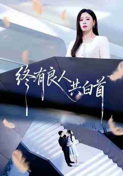 【短剧】终有良人共白首（70集全集）王已歌＆韩琪