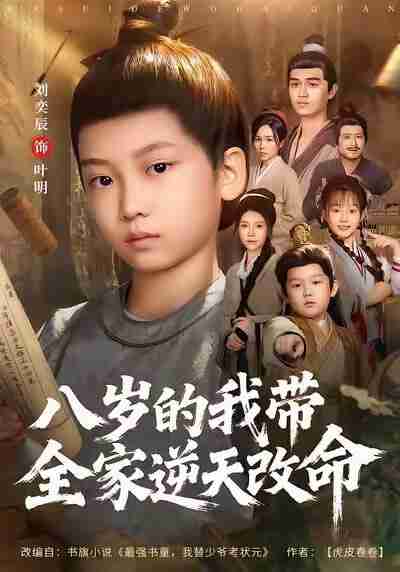 【短剧】八岁的我带全家逆天改命（74集全集）何艺恬＆刘奕辰