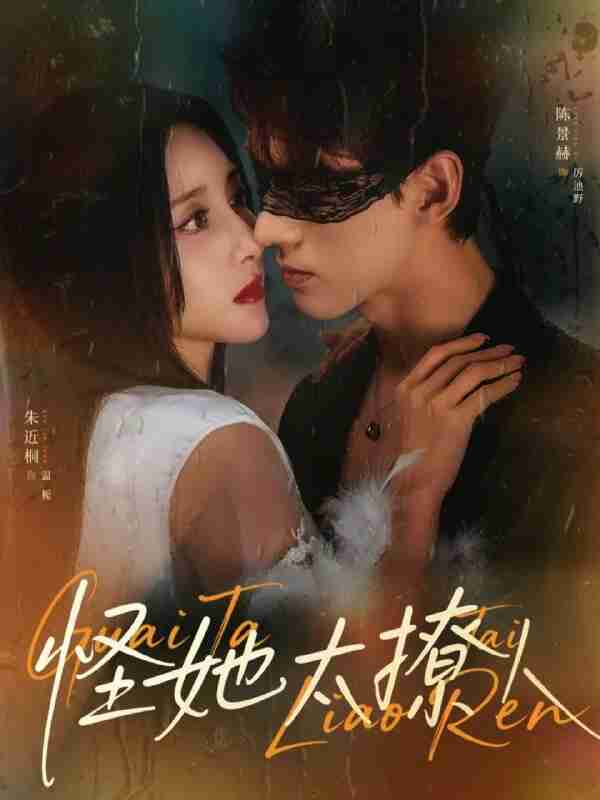 【短剧】怪她太撩人（60集全集）朱近桐&陈景赫