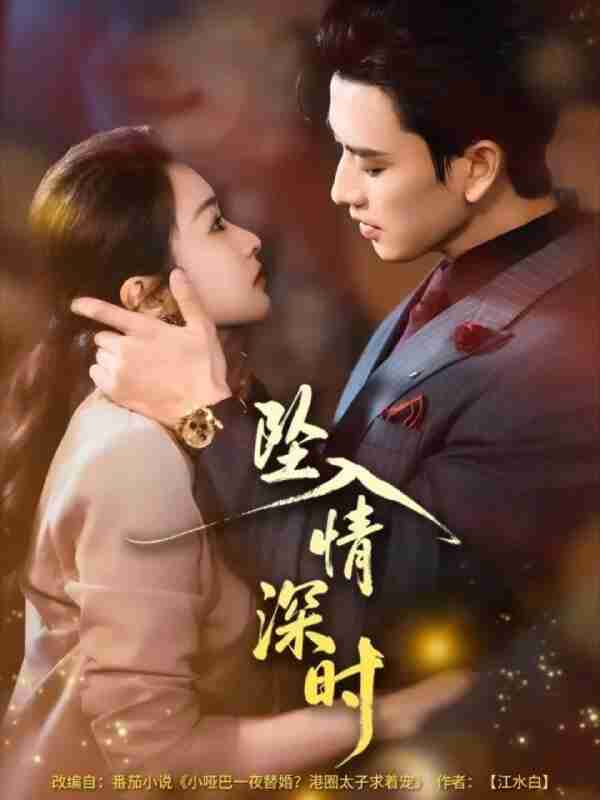 【短剧】坠入情深时（82集全集）崔十一＆钢铁肉肉（李磊）