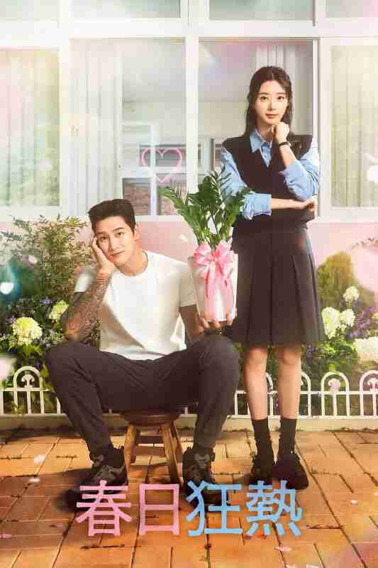 春日狂热(2025)AMZN 1080p 内封简中 S01E01-E03