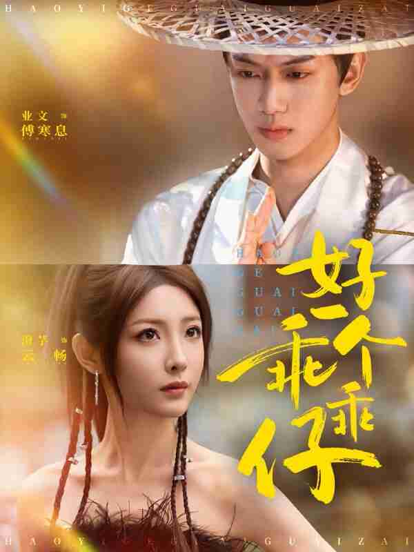 【短剧】好一个乖乖仔(69集全集)业文Kevin&澄芓