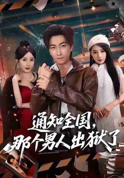 【短剧】通知全国那个男人出狱了(80集全集)李云鹏&祎一&欧娜