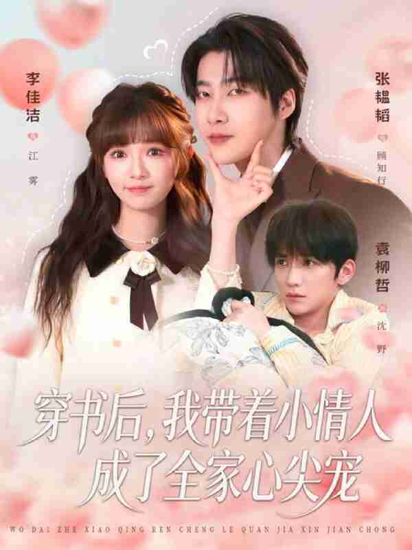 【短剧】穿书后,我带着小情人成了全家心尖宠(78集全集)张韫韬&李佳洁