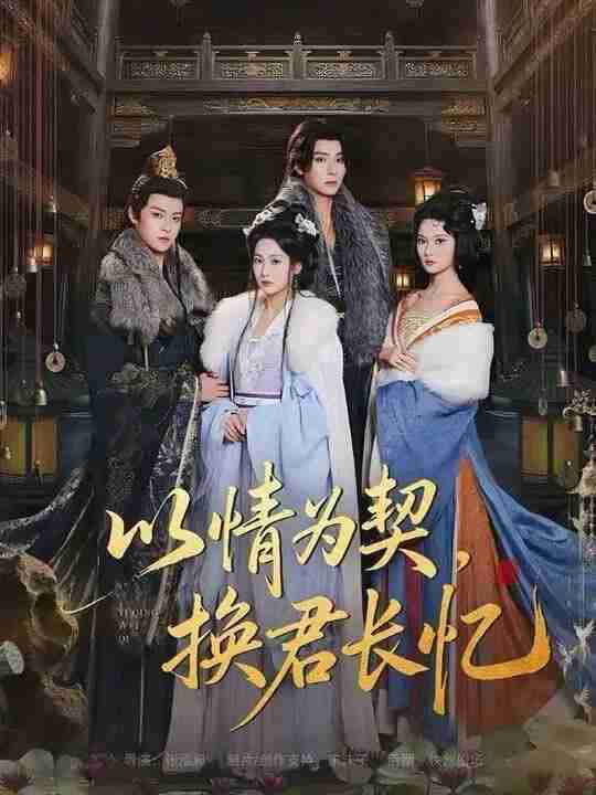 【短剧】以情为契，换君长忆＆我被亲手典当后，王爷悔疯了（64集全集）曾希瑭＆魏凡舒