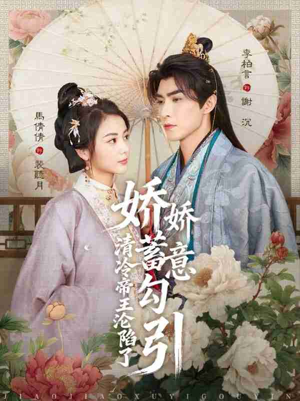 【短剧】娇娇蓄意勾引清冷帝王沦陷了（70集全集）李柏言＆马倩倩