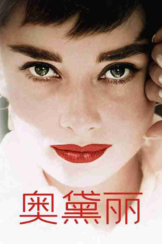 奥黛丽 (2020) 1080p remux