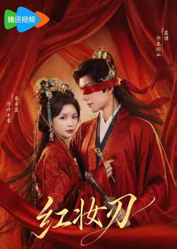 【短剧】红妆刃（68集全集）蔡卓宜&蓝博