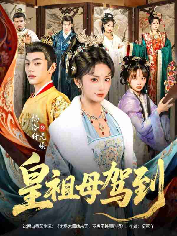 【短剧】皇祖母驾到＆她是你皇祖母，收拾你一下怎么啦（80集全集）杨洛仟＆俞棣