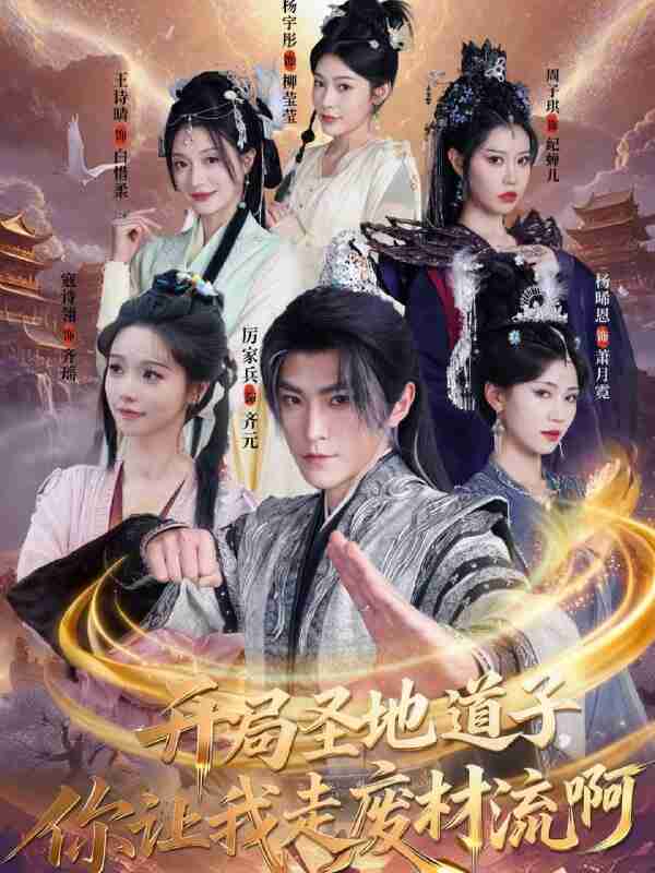 【短剧】开局圣地道子，你让我走废材流啊＆扮猪吃虎太爽了！圣地道子的逆袭路（86集全集）厉家兵＆寇诗翎＆周子琪＆王诗晴＆杨晞恩