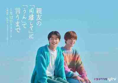 直到对挚友的“要不要同居”说出“好” (2026) 吉泽要人 / 雨宫翔 [1080p] [日语中字] [BL日剧] [更新01集]