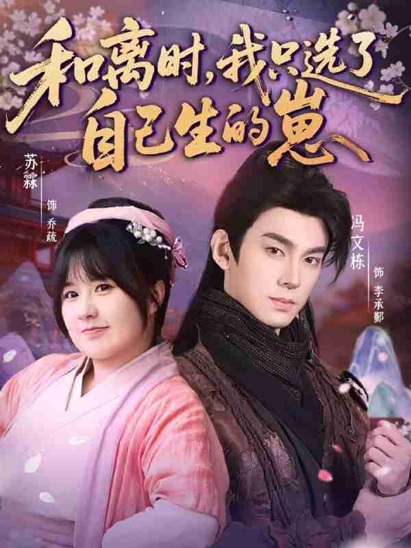 【短剧】和离时，我只选了自己生的崽（80集全集）孙亦林＆冯文栋