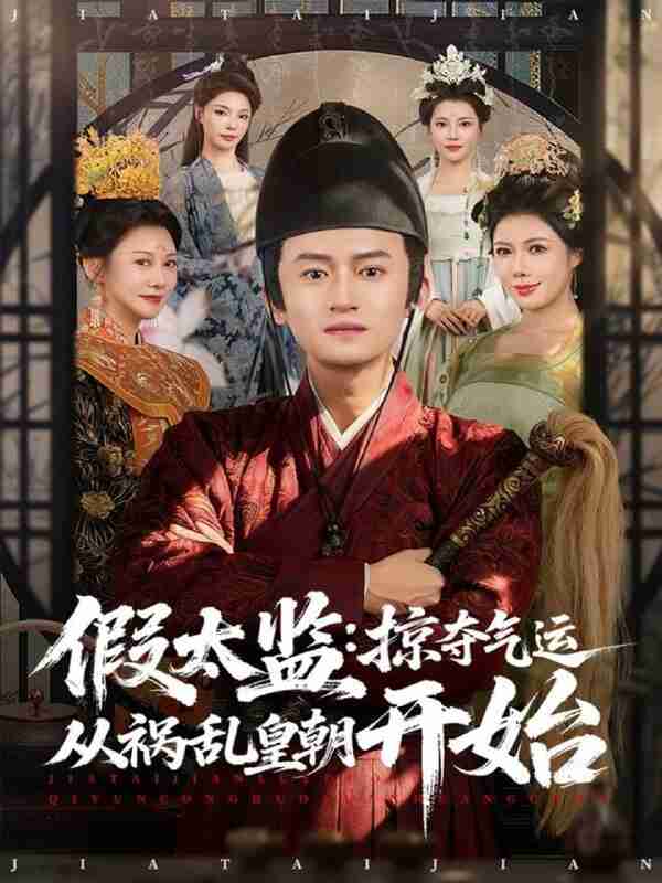 【短剧】假太监：掠夺气运从祸乱皇朝开始（80集全集）祝昕愿＆高广泽