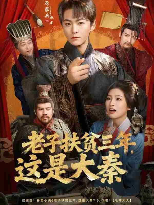 【短剧】老子扶贫三年，这是大秦（80集全集）厉家兵＆许诺