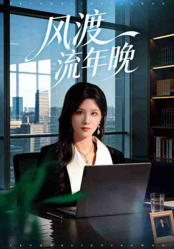 【短剧】风渡流年晚(71集全集)于颢鑫&邓雯文