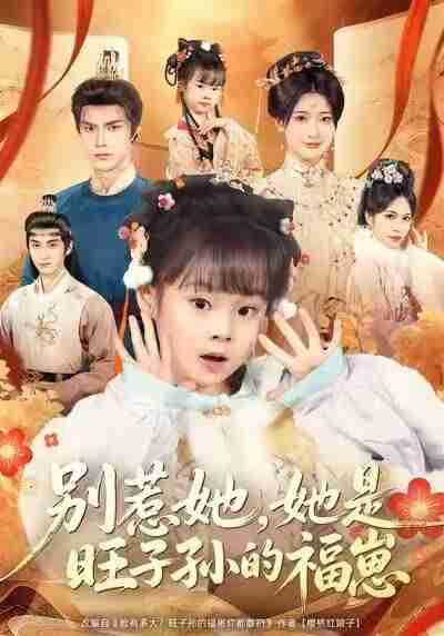 【短剧】别惹她,她是旺子孙的福崽(70集全集)康嘉怡&聂子皓