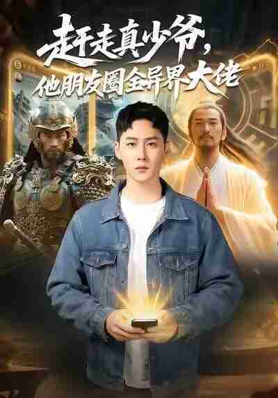 【短剧】赶走真少爷，他朋友圈全异界大佬＆逆袭真少爷：开局朋友圈通万界（80集全集）王炳翔＆董佳妮