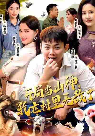 【短剧】开局当山神，我在村里无敌了（71集全集）刘峰硕＆刘凯伦＆陈沐琳＆邱卓雅