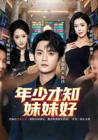 【短剧】年少才知妹妹好（73集全集）李蔚蓝＆祝昕愿