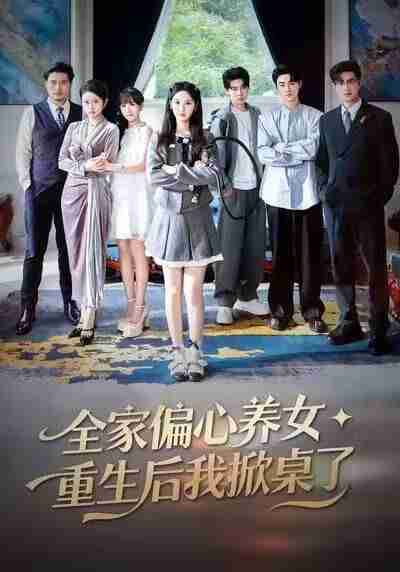 【短剧】全家偏心养女，重生后我掀桌了（72集全集）魏凡舒＆黄则灵