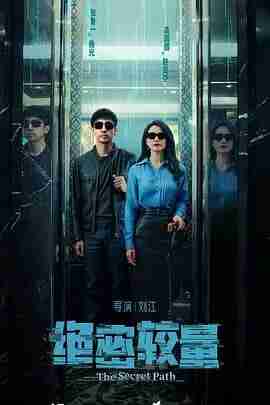 《绝密较量》2025 主演: 张鲁一/高圆圆 杨光深入虎穴，与敌对势力展开一系列惊心动魄的斗争 又名: 安全危机/静谧之蓝