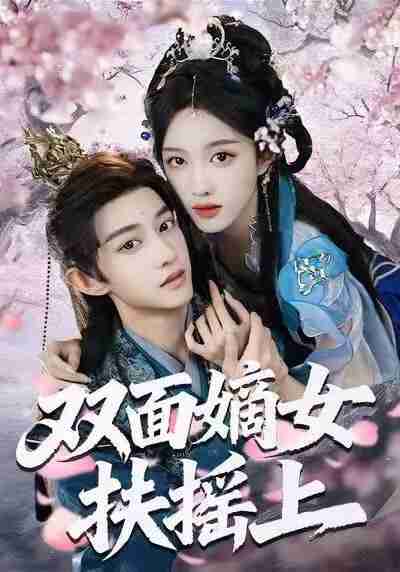 【短剧】双面嫡女扶摇上（74集全集）张蓝月＆项泰诚