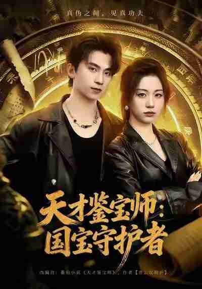 【短剧】天才鉴宝师：国宝守护者（70集全集）刘艺潼＆葛信成