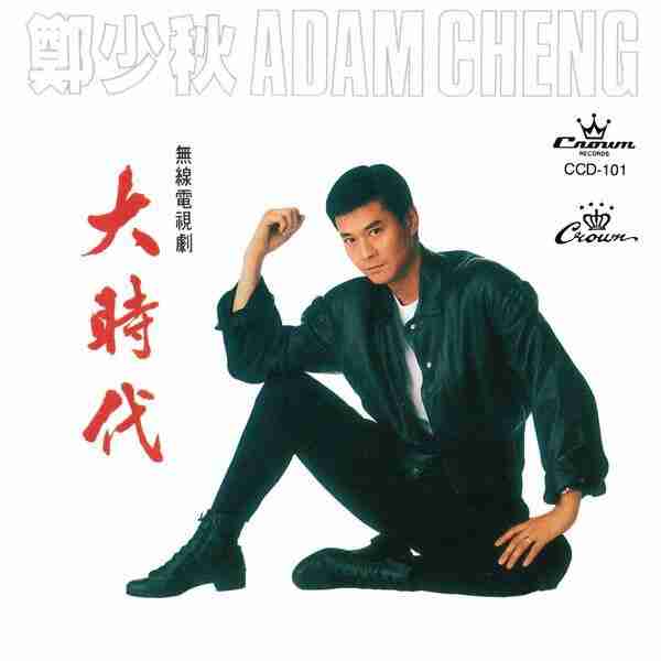 郑少秋 大时代 FLAC qobuz