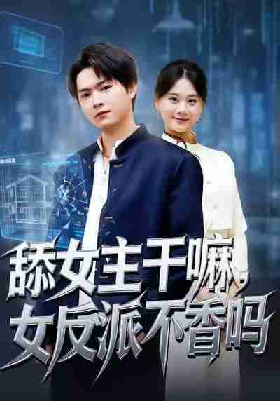 【短剧】舔女主干嘛,女反派不香吗&重生大反派,这女主我不追了(70集全集)李海潞&陆思羽