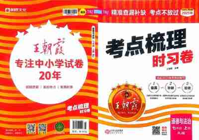 2026版《王朝霞考点梳理时习卷》7-9年级全科上册+全册