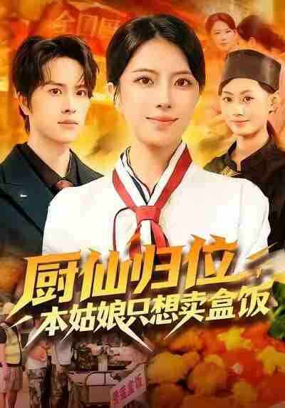 【短剧】厨仙归位,本姑娘只想卖盒饭(80集全集)国滢&廖文根&三斤&田峰