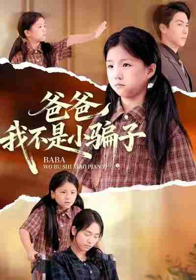 【短剧】爸爸我不是小骗子（63集全集）李欣萦&牛一凡&徐敬富