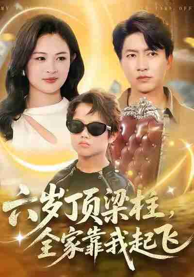 【短剧】六岁顶梁柱，全家靠我起飞（90集全集）陈子轩＆李媛媛