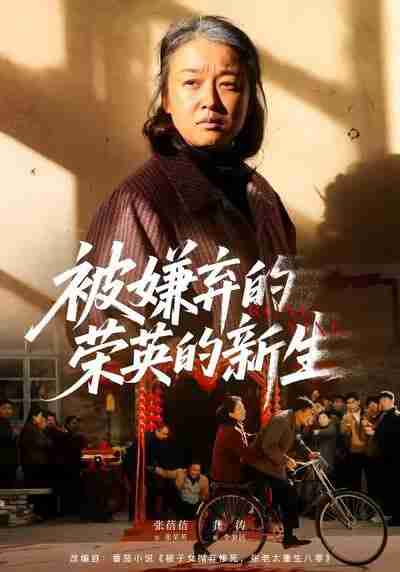 【短剧】被嫌弃的荣英的新生（67集全集）李世鑫＆张蓓蓓