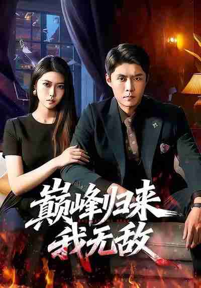 【短剧】巅峰归来，我无敌（90集全集）韩雨轩＆胡艺瀚