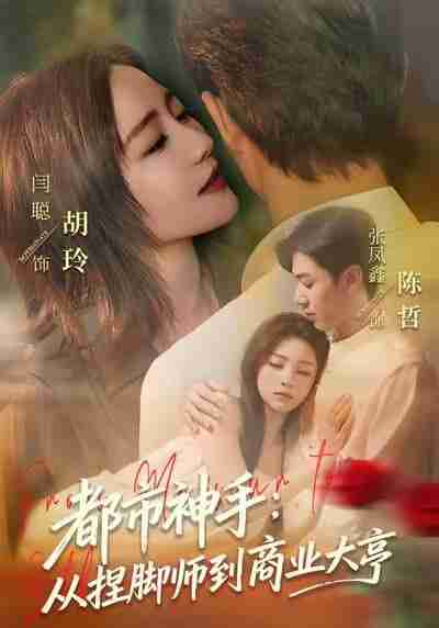 【短剧】都市神手：从捏脚师到商业大亨（80集全集）张凤鑫＆闫聪