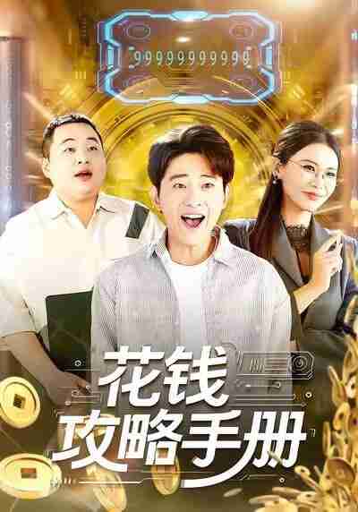 【短剧】花钱攻略手册（90集全集）周航健＆牛牛