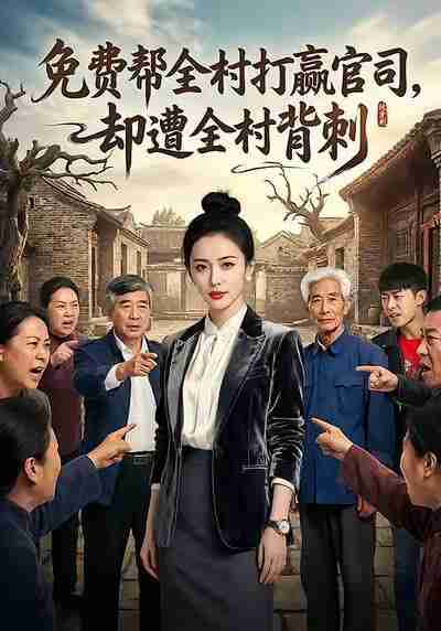 【短剧】免费帮全村打赢官司却遭全村背刺（28集全集）AI短剧