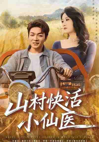 【短剧】山村快活小仙医（66集全集）张雨晨＆黎一萱