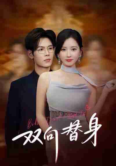 【短剧】双向替身(80集全集)夜博&包晴