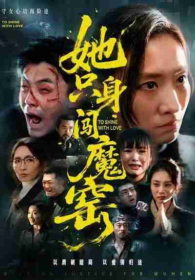 【短剧】她只身闯魔窑(61集全集)张耀尹&张杉