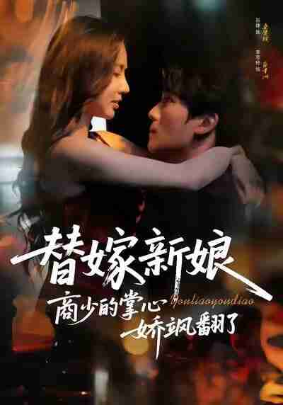 【短剧】替嫁新娘商少的掌心娇飒翻了（60集全集）李思杨＆张婕