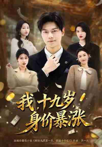 【短剧】我十九岁身价暴涨（80集全集）刘瀚阳＆魏霖儒