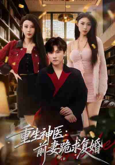 【短剧】重生神医前妻跪求复婚（75集全集）方晨楦＆张艺轩