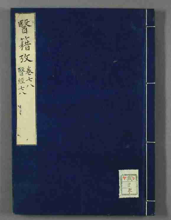 医籍考（1-80卷）中医经典书籍全集 PDF版（海外遗失珍藏版）【0.7G】