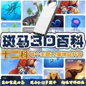 【斑马百科】斑马百科7科全(海洋、昆虫、鸟类、恐龙、天文、植物、人体)