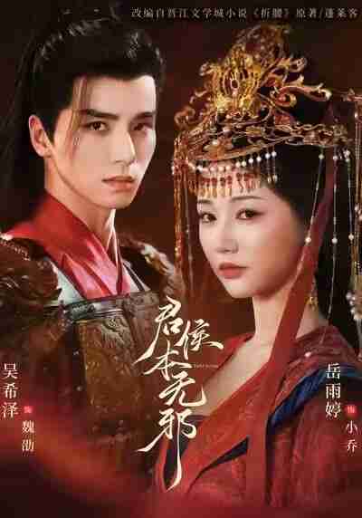 【短剧】君侯本无邪（71集全集）吴希泽&岳雨婷&赵曦夕