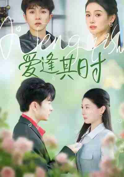 【短剧】爱逢其时（47集全集）谯琳＆刘昊雨
