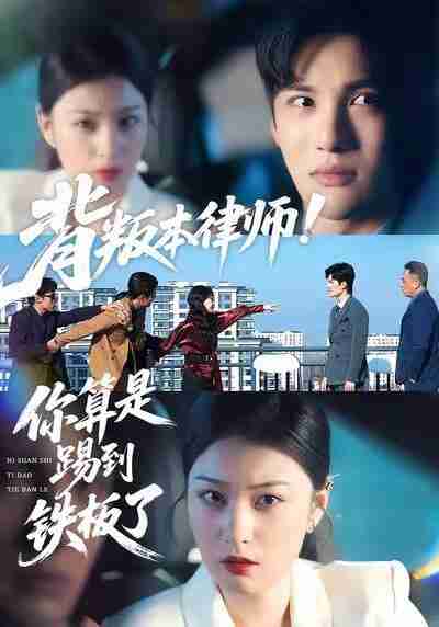 【短剧】背叛本律师你算是踢到铁板了（50集全集）杨家乐＆陈益楠