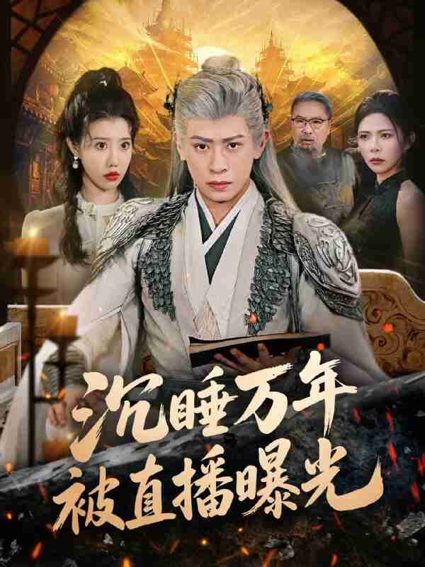 【短剧】沉睡万年被直播曝光（70集全集）刘六六＆周子琪